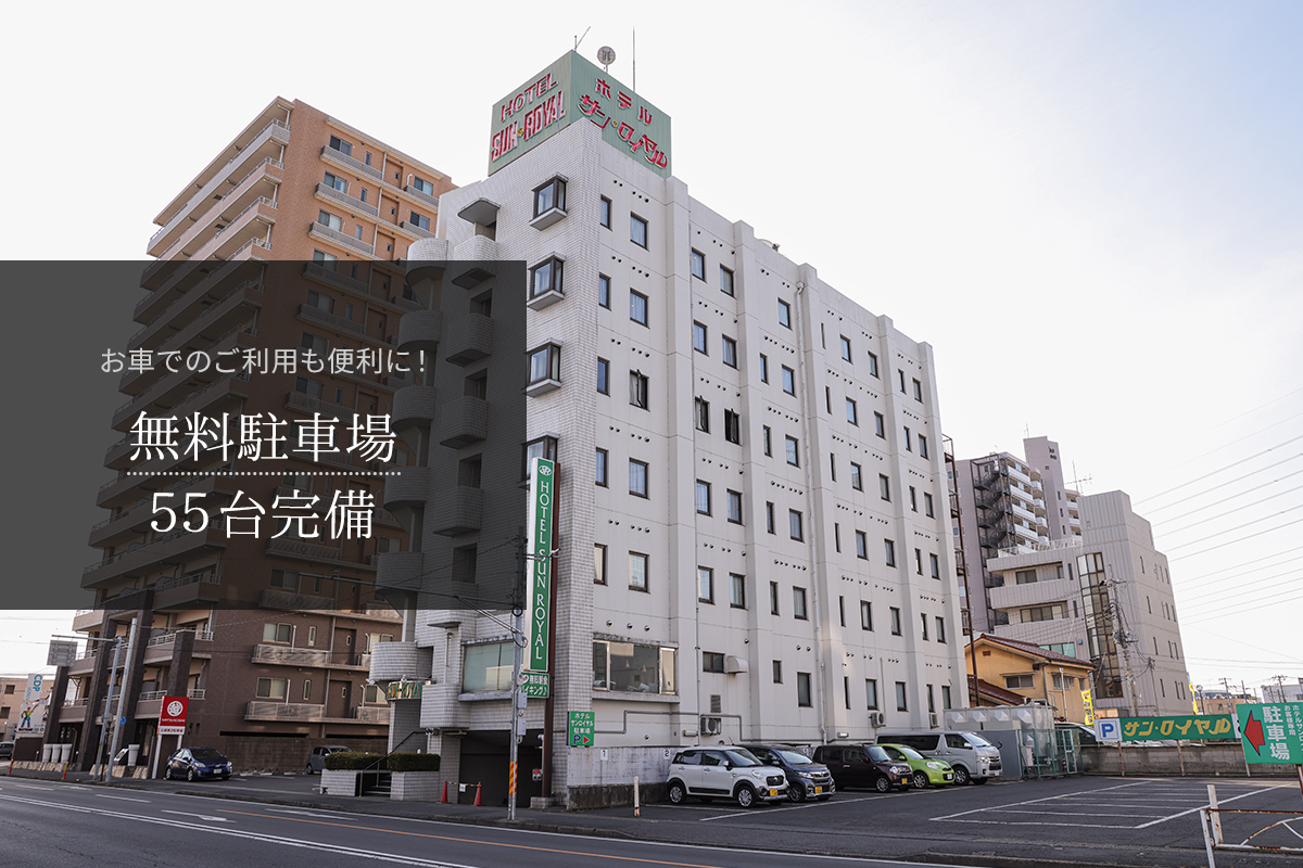 公式】ホテルサンロイヤル小山｜無料駐車場55台完備